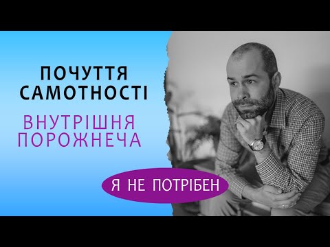 Видео: Самотність, почуття непотрібності. Схема терапія почуття самотності і внутрішньої порожнечі