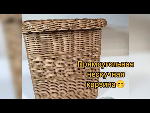 Видео: Прямоугольная хозяйственная корзина. Плетение из бумажной лозы.   #корзина #плетениеизбумажнойлозы