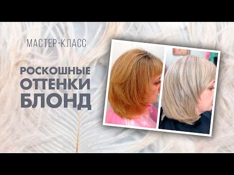 Видео: Видеозапись семинара "Роскошные оттенки блонд" уже в продаже! Мастер класс Татьяны Савенковой
