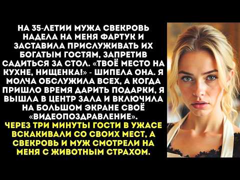 Видео: «Ты ОБСЛУЖИШЬ гостей, а потом поешь на кухне!» — приказала свекровь на юбилее моего мужа.