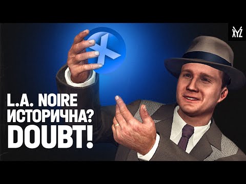 Видео: Насколько исторична L.A. Noire?