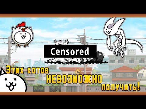 Видео: Этих котов НЕВОЗМОЖНО получить! Вырезанный контент The Battle Cats (Часть 0.5/4)