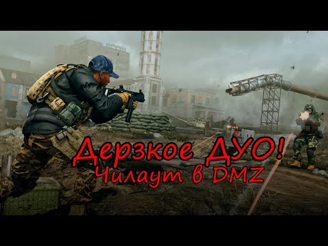Видео: Когда нет смысла сопротивляться! DMZ / Warzone 2.0