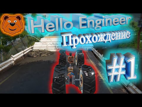 Видео: Hello Engineer ПРОХОЖДЕНИЕ ЧАСТЬ №1 ! ПРИВЕТ ИНЖЕНЕР ! #helloengineer
