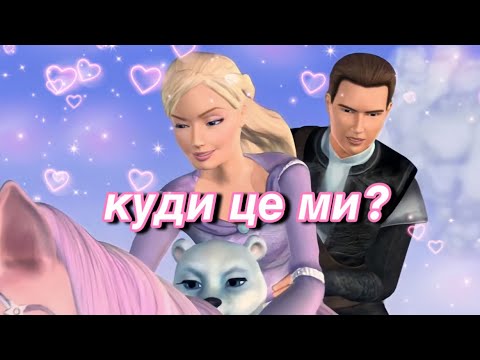 Видео: невже це нормальні стосунки в Барбі? | огляд на Барбі і чари Пегаса