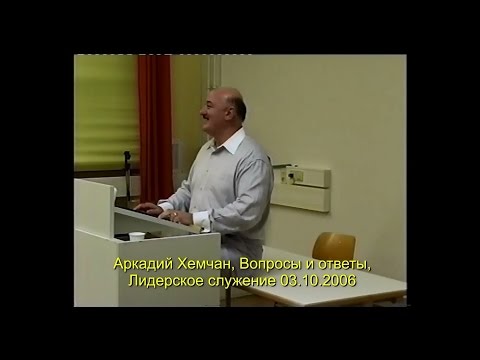 Видео: Аркадий Хемчан, Вопросы и ответы, Лидерское служение 03.10.2006