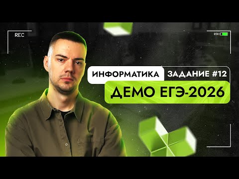 Видео: Задание 12 | ЕГЭ по информатике | ДЕМО-2026