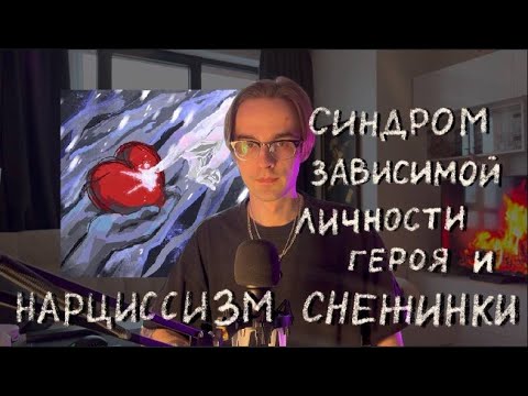 Видео: Психологический анализ песни "Снежинка" mzlff: Зависимость и Нарциссическое расстройство