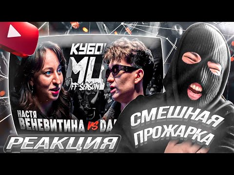 Видео: YONTAGONIST смотрит НАСТЯ ВЕНЕВИТИНА vs DANILABOI | КУБОК МЦ: OFF-SEASON  - STAND UP БАТЛ, кек !