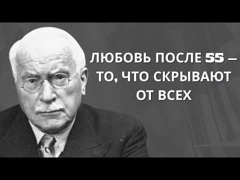Видео: Любовь после 55: истина, о которой молчат все | Карл Юнг