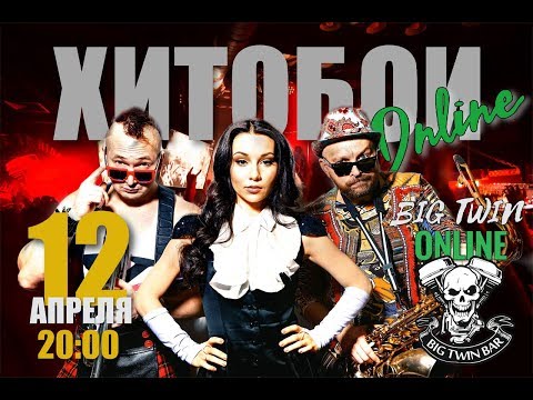 Видео: BIG TWIN online - ХИТОБОИ