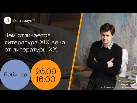 Видео: Литература. Олимпиады - Чем отличается литература XIX века от литературы ХХ