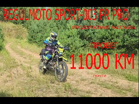 Видео: Regulmoto Sport-003 PR PRO обзор после 11000 км