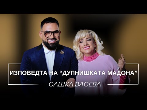 Видео: САШКА ВАСЕВА: ИЗПОВЕДТА НА „ДУПНИШКАТА МАДОНА“ / Мон Дьо: Храмът на историите