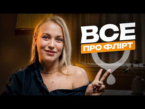 Видео: Як ФЛІРТУВАТИ і не перетворити це у КРІНЖ? Вчимо ПРАВИЛЬНО фліртувати
