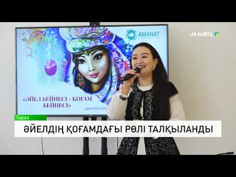 Видео: Әйелдіің қоғамдағы рөлі талқыланды