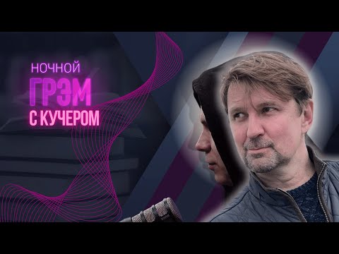 Видео: Ночной Грэм с КУЧЕРОМ: кому звонил Трамп, приговор Буяновой, реакция на Шлосберга, ИНТЕРАКТИВ