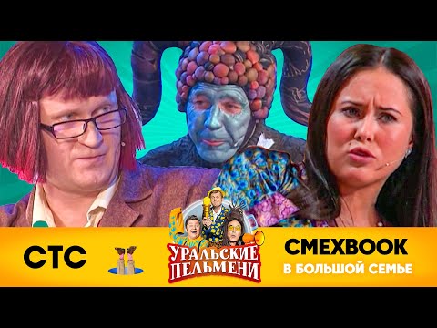 Видео: СМЕХBOOK | В большой семье | Уральские пельмени