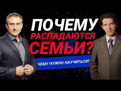 Видео: Почему распадаются семьи? Научитесь вести диалог