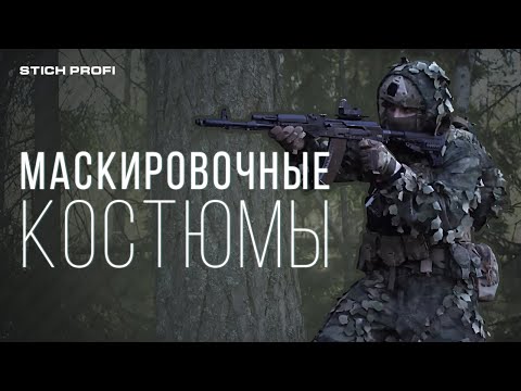 Видео: Маскировочные костюмы летние от Stich Profi