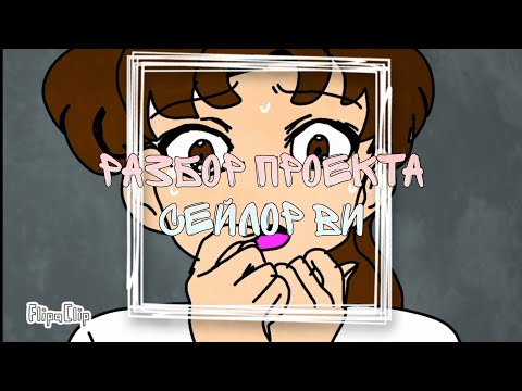 Видео: Они наконец-то все вместе! || Разбор Сейлор Ви №7