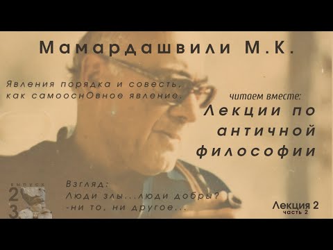 Видео: Лекции по античной философии. М.К. Мамардашвили. Лекция 2.2 Совесть - все, добро и зло - ничто?