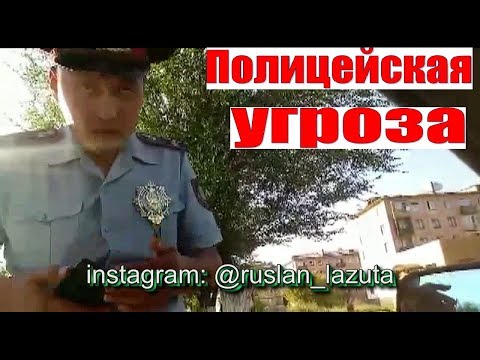 Видео: ПОЛИЦЕЙСКАЯ УГРОЗА. ГАИ ДПС. ОСА ШАХТИНСК. КАЗАХСТАН