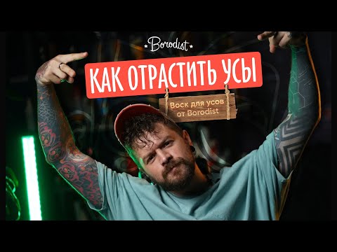 Видео: Как отрастить усы? Воск для усов Borodist