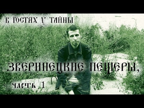 Видео: Зверинецкие пещеры, ч. 1 (В гостях у тайны, вып. 6)