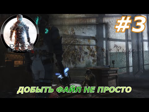 Видео: Dead Space™ 3#3(Добыть файл не просто)
