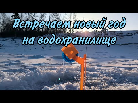 Видео: Рыбалка на жерлицы. Встречаем Новый 2024 год на водохранилище. В гостях у дяди Саши.