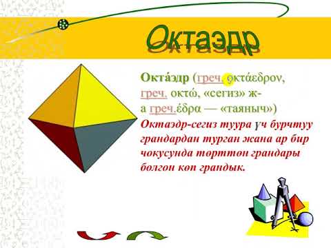 Видео: Туура көп грандыктар. Геометрия