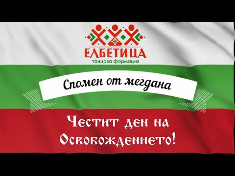 Видео: Спомен от мегдана 3ти март - Бойка войвода