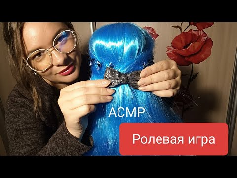 Видео: АСМР 👑 Прическа для Мальвины 👑 Ролевая игра 😇Расчёсывание ▪️Мурашки