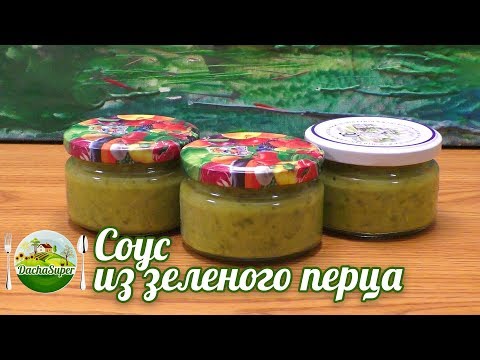 Видео: Соус из зеленого перца - яркий острый соус на зиму