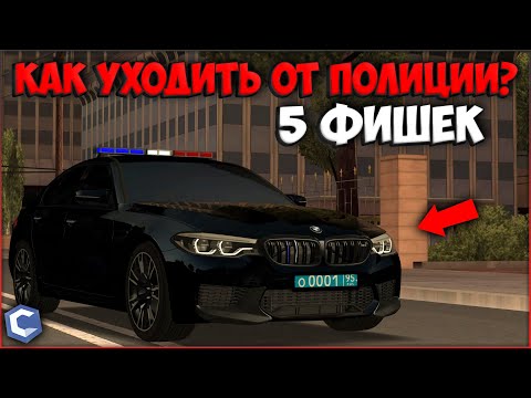 Видео: КАК УХОДИТЬ ОТ ПОЛИЦИИ? ПОКАЗАЛ 5 КРУТЫХ ФИШЕК! ГОТОВ РИСКНУТЬ? - CCDPlanet