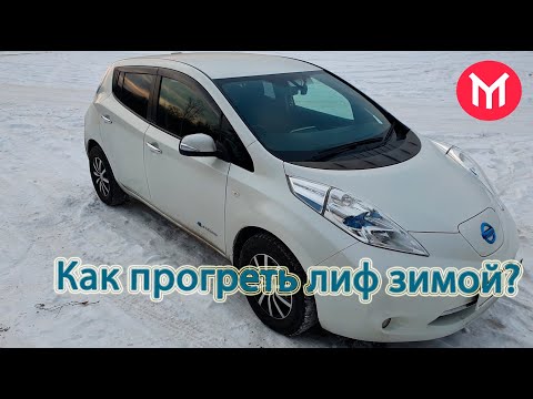Видео: Реальный Лиф:  как прогреть Nissan Leaf зимой.
