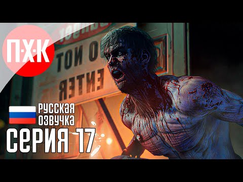 Видео: DYING LIGHT THE BEAST Прохождение 17 ᐅ Благие дела.