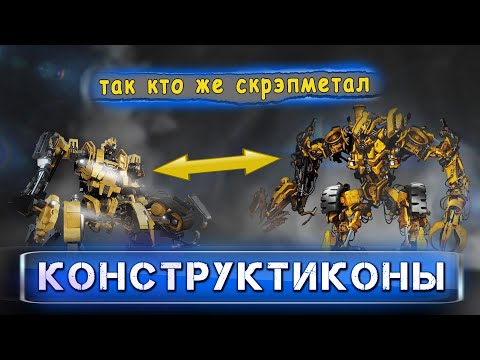 Видео: Трансформеры — разбор копий конструктиконов | интересный факт о ТРАНСФОРМЕРЫ: МЕСТЬ ПАДШИХ