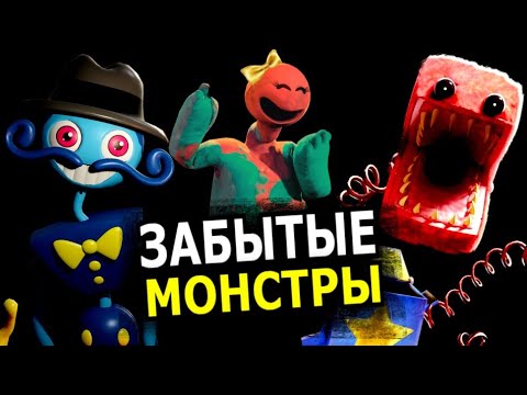 Видео: НЕИСПОЛЬЗУЕМЫЕ МОНСТРЫ Poppy Playtime 4 глава? Забытые персонажи, 5 глава, секреты