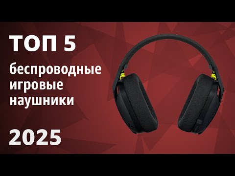 Видео: ТОП—5. Лучшие беспроводные игровые наушники (гарнитуры). Рейтинг 2025 года!