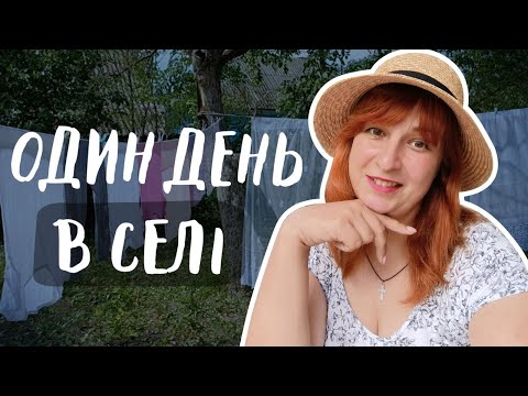 Видео: Один день з життя в селі