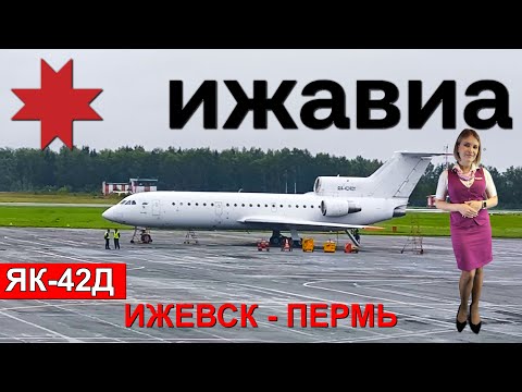 Видео: Ижавиа: перелёт Ижевск - Пермь на Як-42Д | Trip Report | Yak-42D | Izhevsk - Perm | Russia