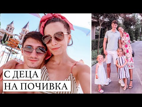 Видео: ВЛОГ | С ДЕЦА НА ПОЧИВКА