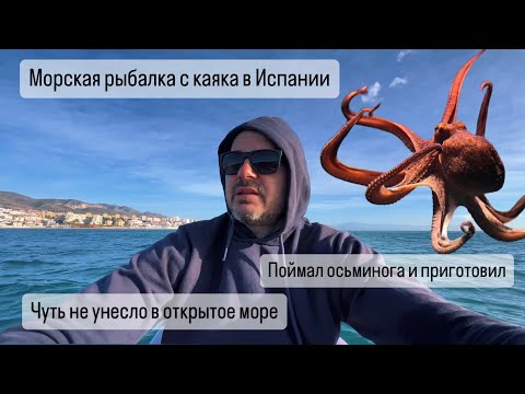 Видео: Морская рыбалка с каяка в Испании . Рыбалка в Испании. Малага .