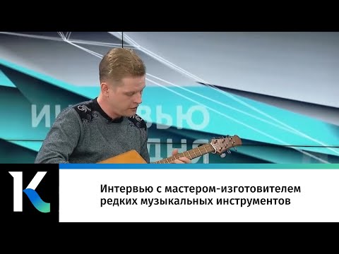 Видео: Интервью с мастером-изготовителем редких музыкальных инструментов