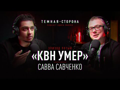 Видео: САВВА. Темная Сторона #5. Про КВН, Маслякова, Что Было Дальше, Шутки Про Лукашенко и Шарли Эбдо.
