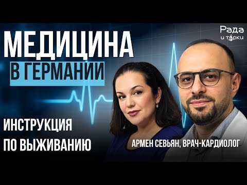 Видео: Медицина в Германии — интервью с кардиологом: как реально работает система #медицина_в_германии