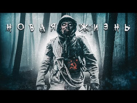 Видео: НОВАЯ ЖИЗНЬ. УЖАСЫ