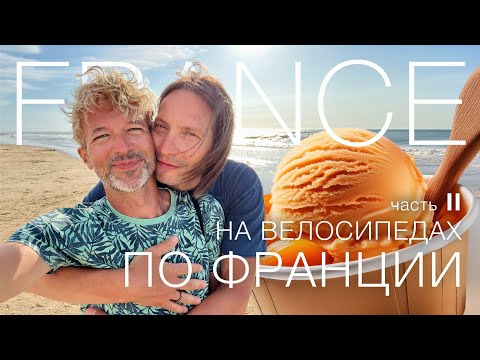 Видео: Вдвоём по Франции ❤️🥐 от круассана до океана |  ВЕЛОКИНО часть 2